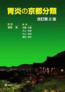 [A12101788]胃炎の京都分類 改訂第2版 春間 賢、 加藤 元嗣、 井上 和彦、 村上 和成; 鎌田 智有