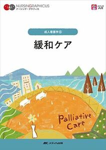 [A12093054]緩和ケア 第3版 (ナーシング・グラフィカ 成人看護学 6) 宮下 光令、 森田 達也; 高橋 理智