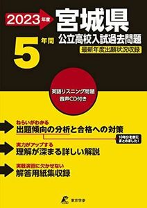 [A12154744]宮城県公立高校(CD付) 2023年度 【過去問5年分】 (都道府県別入試問題シリーズZ04) [単行本] 東京学参 編集部