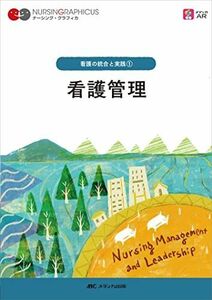 [A12240634]看護管理 第5版 (ナーシング・グラフィカ) 吉田 千文、 志田 京子、 手島 恵; 武村 雪絵