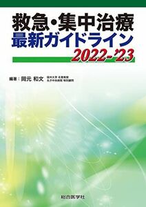 [A12163401]救急・集中治療 最新ガイドライン 2022-’23 岡元和文