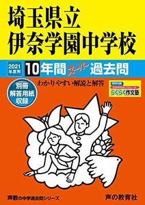 [A12246438]424埼玉県立伊奈学園中学校 2021年度用 10年間スーパー過去問 (声教の中学過去問シリーズ) [単行本] 声の教育社