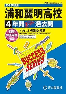 [A12246435]S38 浦和麗明高等学校 2023年度用 4年間スーパー過去問 (声教の高校過去問シリーズ) [単行本] 声の教育社