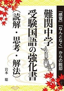 [A12215145]難関中学　受験国語の強化書（読解・思考・解法） (YELL books) 岩本　聡