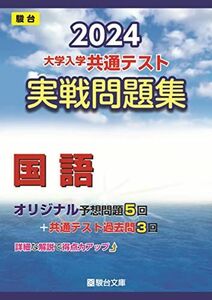 [A12247136]2024-大学入学共通テスト　実戦問題集　国語 (駿台大学入試完全対策シリーズ) 駿台文庫