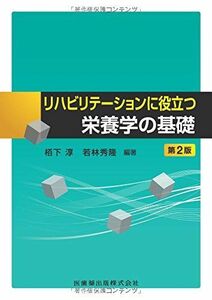 [A12246488]リハビリテーションに役立つ栄養学の基礎 第2版 [単行本（ソフトカバー）] 栢下 淳; 若林 秀隆