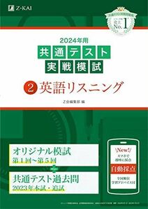 [A12249065]2024年用共通テスト実戦模試（２）英語リスニング Ｚ会編集部