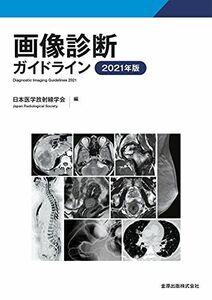[A12249727]画像診断ガイドライン 2021年版 [単行本] 日本医学放射線学会