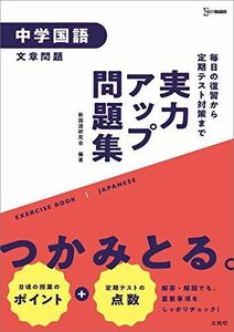 [A12250338]実力アップ問題集 中学国語[文章問題] (中学実力アップ問題集) 新国語研究会