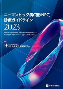 [A12252213]ニーマンピック病C型（NPC）診療ガイドライン2023 日本先天代謝異常学会