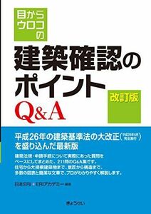 [A12253498]目からウロコの建築確認のポイントQ&A 改訂版 [単行本（ソフトカバー）] 日本E.R.I株式会社; ERIアカデミ-