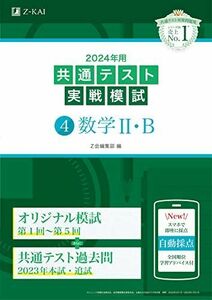 [A12252286]2024年用共通テスト実戦模試（４）数学II・Ｂ Ｚ会編集部