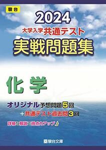 [A12251389]2024-大学入学共通テスト　実戦問題集　化学 (駿台大学入試完全対策シリーズ) 駿台文庫