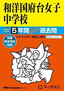 [A12253229]和洋国府台女子中学校　2024年度用 5年間スーパー過去問 （声教の中学過去問シリーズ 353 ） [単行本] 声の教育社