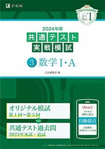 [A12252445]2024年用共通テスト実戦模試（３）数学I・Ａ Ｚ会編集部