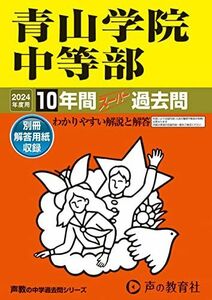 [A12254425]青山学院中等部　2024年度用 10年間スーパー過去問 （声教の中学過去問シリーズ 23 ） [単行本] 声の教育社