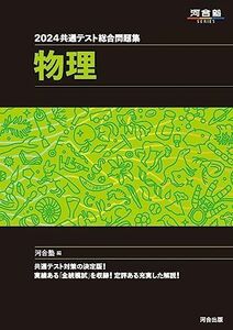 [A12251835]2024 共通テスト総合問題集 物理 (河合塾SERIES) 河合塾