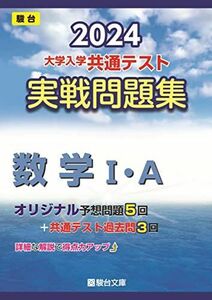 [A12254547]2024-大学入学共通テスト　実戦問題集　数学I・Ａ (駿台大学入試完全対策シリーズ) 駿台文庫