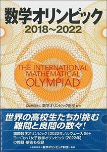 [A12256328]数学オリンピック2018-2022 公益財団法人 数学オリンピック財団