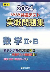 [A12264909]2024-大学入学共通テスト　実戦問題集　数学II・Ｂ (駿台大学入試完全対策シリーズ) 駿台文庫