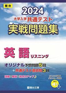 [A12264907]2024-大学入学共通テスト　実戦問題集　英語リスニング (駿台大学入試完全対策シリーズ) 駿台文庫