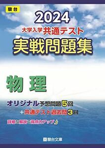 [A12262026]2024-大学入学共通テスト　実戦問題集　物理 (駿台大学入試完全対策シリーズ) 駿台文庫