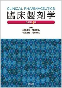 [A11460097]臨床製剤学(改訂第4版) [単行本] 三嶋 基弘、 内田 享弘、 平井 正巳; 川嵜 博文