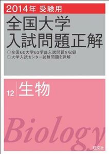 [A01416478]2014年受験用 全国大学入試問題正解 生物 旺文社