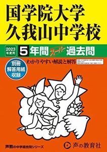 [A12136574]70 国学院大学久我山中学校 2023年度用 5年間スーパー過去問 (声教の中学過去問シリーズ) [単行本] 声の教育社