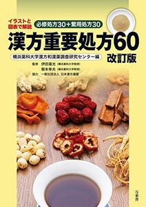 [A11271602]漢方重要処方60 改訂版 イラストと図表で解説 必修処方30+繁用処方30 [単行本] 伊田喜光、 根本幸夫; 横浜薬科大学漢方