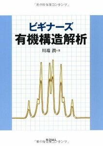 [A01029057]ビギナーズ有機構造解析 [単行本] 川端 潤