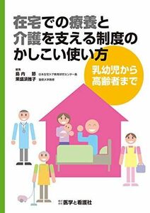 [A11890818]在宅での療養と介護を支える制度のかしこい使い方?乳幼児から高齢者まで? [単行本] 島内 節; 栗盛 須雅子