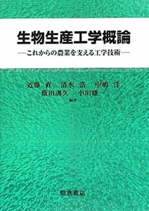 [A01741104]生物生産工学概論: これからの農業を支える工学技術 [単行本] 直，近藤、 洋，中嶋、 訓久，飯田、 雄一，小川; 浩，清水