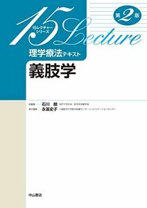 [A12087560]義肢学 (15レクチャーシリーズ理学療法テキスト) 石川 朗; 永冨史子
