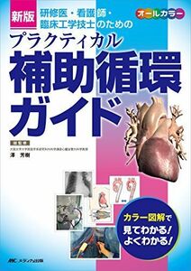 [A01943822]新版 プラクティカル補助循環ガイド: 研修医・看護師・臨床工学技士のための [単行本] 澤 芳樹