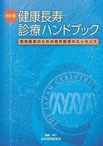 [A11163593]改訂版 健康長寿診療ハンドブック?実地医家のための老年医学のエッセンス [単行本] 日本老年医学会