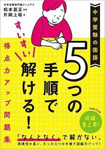 [A12159576]中学受験の国語 5つの手順ですいすい解ける! 得点力アップ問題集 片岡上裕; 松本亘正