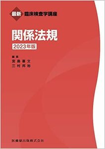 [A12183790]最新臨床検査学講座 関係法規 2023年版 宮島 喜文; 三村 邦裕