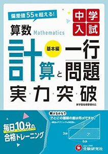 [A11762742]中学入試 実力突破 算数計算と一行問題【基本編】:偏差値55を超える! (受験研究社) [単行本] 受験研究社