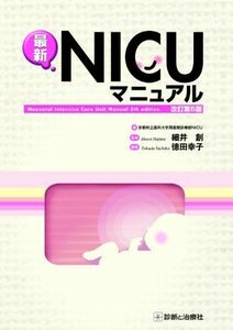 [A01948812]最新NICUマニュアル 京都府立医科大学附属病院; 徳田幸子