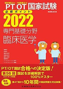 [A11782441]理学療法士・作業療法士国家試験必修ポイント 専門基礎分野 臨床医学 2022 オンラインテスト付 医歯薬出版