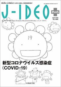 [A11288865]J-IDEO+(ジェイ・イデオ PLUS) -新型コロナウイルス感染症(COVID-19) (JーIDEO+) [単行本（ソフト