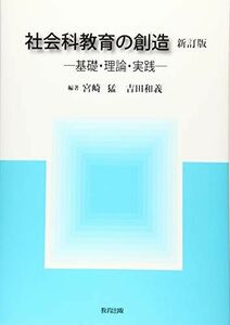 [A12268988]社会科教育の創造: 基礎・理論・実践