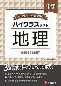 [A11976092]中学 地理 ハイクラステスト: 中学生向け問題集/定期テストや高校入試対策に最適! (受験研究社)