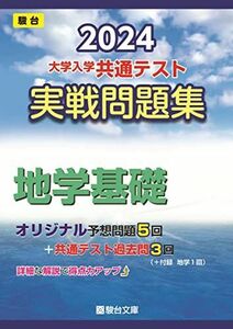 [A12269619]2024-大学入学共通テスト　実戦問題集　地学基礎 (駿台大学入試完全対策シリーズ)