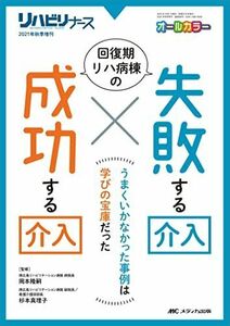 [A12167081]回復期リハ病棟の 失敗する介入×成功する介入: うまくいかなかった事例は学びの宝庫だった (リハビリナース2021年秋季増刊)