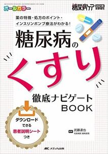 [A12271190]糖尿病のくすり 徹底ナビゲートBOOK: 薬の特徴・処方のポイント・インスリンポンプ療法がわかる! (糖尿病ケア2021年秋季増