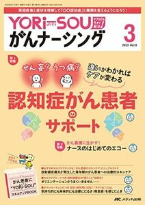 [A12272199]YORi－SOU がんナーシング 2023年3号 ＜特集＞せん妄?うつ病？違いがわかればケアが変わる　認知症がん患者のサポート（