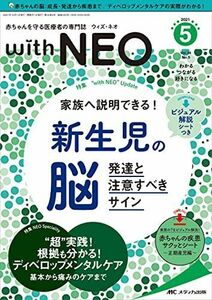 [A12271165]赤ちゃんを守る医療者の専門誌 with NEO(ウィズ・ネオ)2021年5号(第34巻5号)特集:家族へ説明できる! 新生児の脳