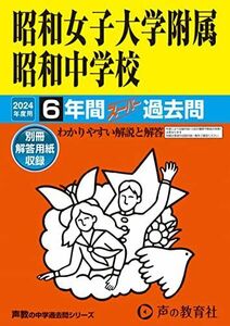 [A12271738]昭和女子大学附属昭和中学校　2024年度用 6年間スーパー過去問 （声教の中学過去問シリーズ 25 ）